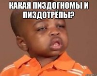 какая пиздогномы и пиздотрёпы? 