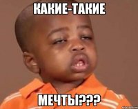 какие-такие мечты???