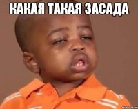 какая такая засада 