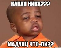 какая ника??? мадунц что-ли??