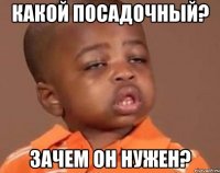 какой посадочный? зачем он нужен?