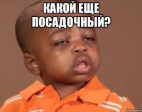 какой еще посадочный? 