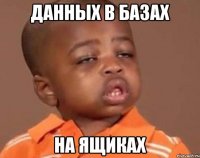 данных в базах на ящиках