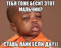 тебя тоже бесит этот мальчик? ставь лайк если да!!))