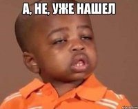 а, не, уже нашел 