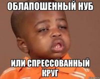 облапошенный нуб или спрессованный круг