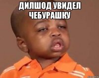 дилшод увидел чебурашку 