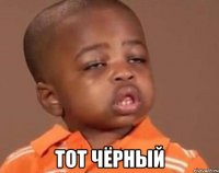  тот чёрный
