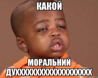 какой моральний духхххххххххххххххххх