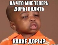на что мне теперь доры пилить какие доры?