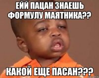 ейй пацан знаешь формулу маятника?? какой еще пасан???