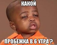 какой пробежка в 6 утра ?