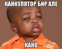 канкулятор бир але како