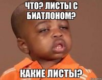 что? листы с биатлоном? какие листы?