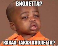 виолетта? какая-такая виолетта?