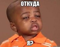 откуда я?