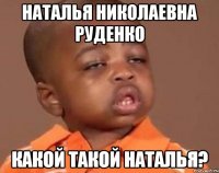 наталья николаевна руденко какой такой наталья?