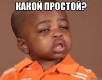 какой простой? 