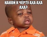 какой к чёрту аха аха аха? 