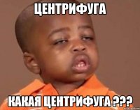 центрифуга какая центрифуга ???