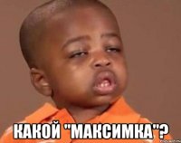  какой "максимка"?