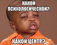 какой психологической? какой центр?