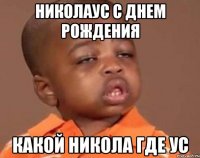 николаус с днем рождения какой никола где ус