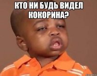 кто ни будь видел кокорина? 