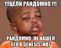 !!!цели рандомно !!! рандомно- не нашел его в genesis [nb]