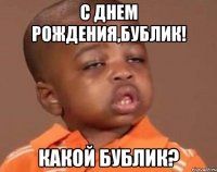 с днем рождения,бублик! какой бублик?