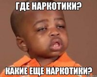 где наркотики? какие еще наркотики?