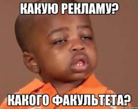какую рекламу? какого факультета?