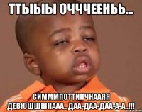 ттыыы очччееньь... симммпоттиичнааяя девюшшшкааа.. даа-даа-даа-а-а..!!!