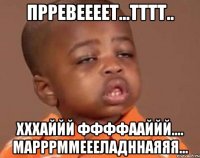 прревеееет...тттт.. хххаййй ффффааййй.... марррммеееладннаяяя...
