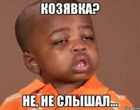 козявка? не, не слышал...