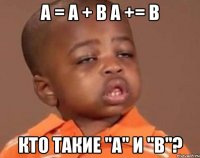 а = а + в а += в кто такие "а" и "в"?