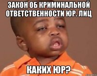 закон об криминальной ответственности юр. лиц каких юр?