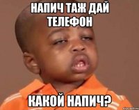 напич таж дай телефон какой напич?