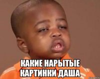  какие нарытые картинки даша