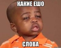 какие ешо слова