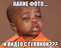 какие фото.... и видео с гулянок???
