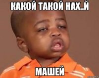 какой такой нах..й машей