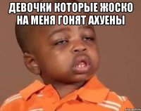 девочки которые жоско на меня гонят ахуены 