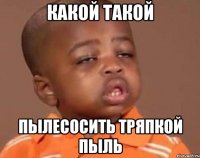 какой такой пылесосить тряпкой пыль