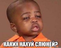  каких нахуй слюней?