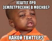 хештег про землетрясение в москве? какой твиттер?