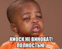  киоск не виноват! полностью.