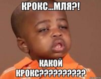 крокс...мля?! какой крокс???