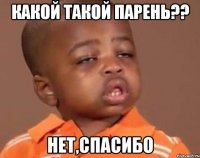 какой такой парень?? нет,спасибо