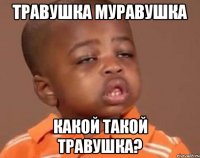 травушка муравушка какой такой травушка?